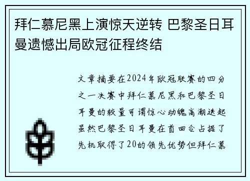 拜仁慕尼黑上演惊天逆转 巴黎圣日耳曼遗憾出局欧冠征程终结