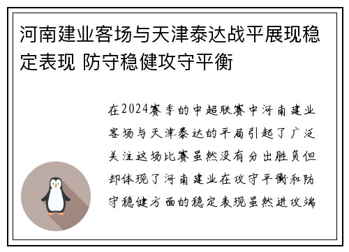 河南建业客场与天津泰达战平展现稳定表现 防守稳健攻守平衡