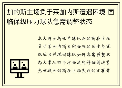 加的斯主场负于莱加内斯遭遇困境 面临保级压力球队急需调整状态