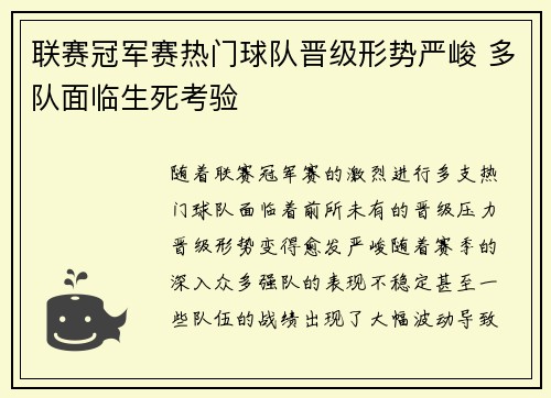 联赛冠军赛热门球队晋级形势严峻 多队面临生死考验