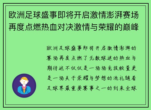 欧洲足球盛事即将开启激情澎湃赛场再度点燃热血对决激情与荣耀的巅峰时刻