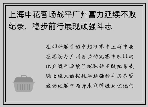 上海申花客场战平广州富力延续不败纪录，稳步前行展现顽强斗志