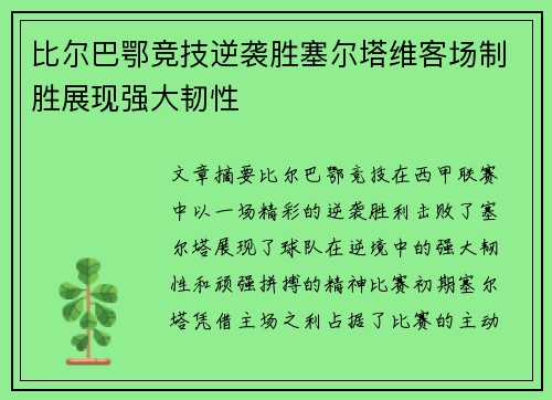 比尔巴鄂竞技逆袭胜塞尔塔维客场制胜展现强大韧性