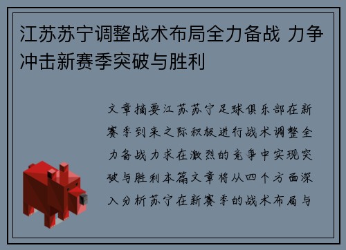 江苏苏宁调整战术布局全力备战 力争冲击新赛季突破与胜利