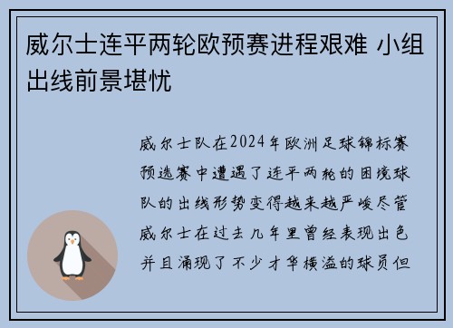 威尔士连平两轮欧预赛进程艰难 小组出线前景堪忧