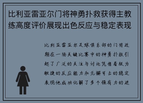 比利亚雷亚尔门将神勇扑救获得主教练高度评价展现出色反应与稳定表现