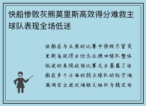 快船惨败灰熊莫里斯高效得分难救主球队表现全场低迷