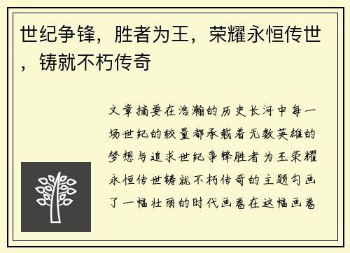 世纪争锋，胜者为王，荣耀永恒传世，铸就不朽传奇