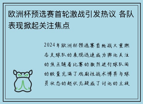 欧洲杯预选赛首轮激战引发热议 各队表现掀起关注焦点