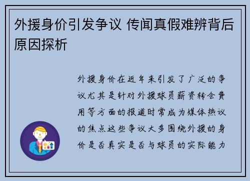 外援身价引发争议 传闻真假难辨背后原因探析