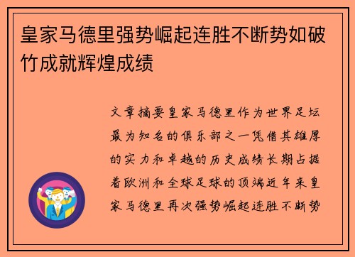 皇家马德里强势崛起连胜不断势如破竹成就辉煌成绩