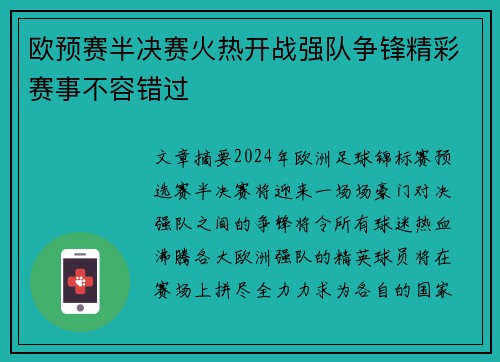 欧预赛半决赛火热开战强队争锋精彩赛事不容错过