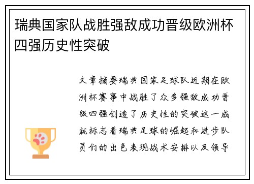 瑞典国家队战胜强敌成功晋级欧洲杯四强历史性突破