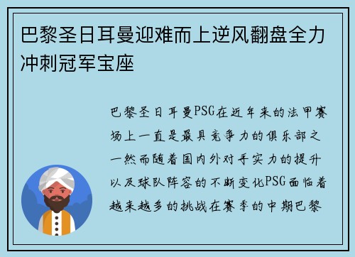 巴黎圣日耳曼迎难而上逆风翻盘全力冲刺冠军宝座