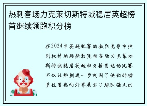 热刺客场力克莱切斯特城稳居英超榜首继续领跑积分榜