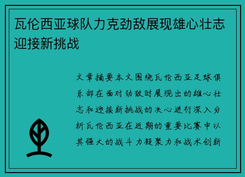 瓦伦西亚球队力克劲敌展现雄心壮志迎接新挑战