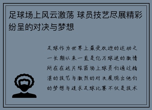 足球场上风云激荡 球员技艺尽展精彩纷呈的对决与梦想