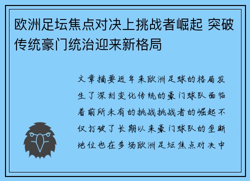 欧洲足坛焦点对决上挑战者崛起 突破传统豪门统治迎来新格局