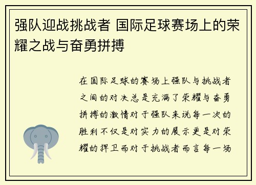 强队迎战挑战者 国际足球赛场上的荣耀之战与奋勇拼搏