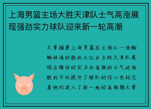 上海男篮主场大胜天津队士气高涨展现强劲实力球队迎来新一轮高潮