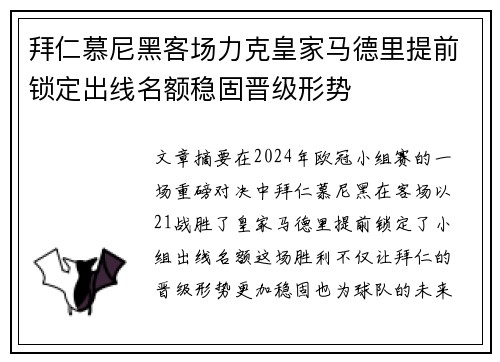 拜仁慕尼黑客场力克皇家马德里提前锁定出线名额稳固晋级形势