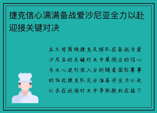 捷克信心满满备战爱沙尼亚全力以赴迎接关键对决