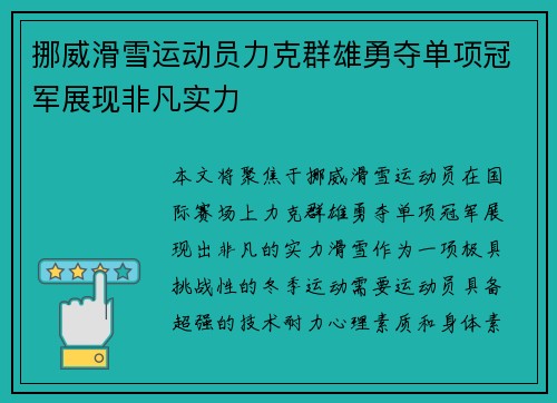 挪威滑雪运动员力克群雄勇夺单项冠军展现非凡实力