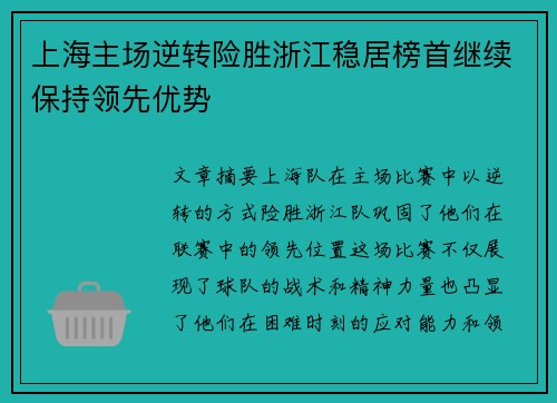 上海主场逆转险胜浙江稳居榜首继续保持领先优势