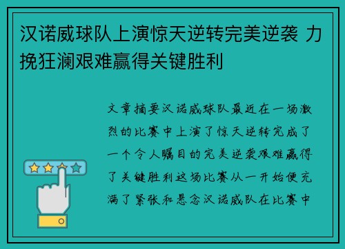 汉诺威球队上演惊天逆转完美逆袭 力挽狂澜艰难赢得关键胜利