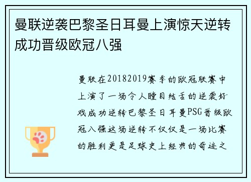 曼联逆袭巴黎圣日耳曼上演惊天逆转成功晋级欧冠八强