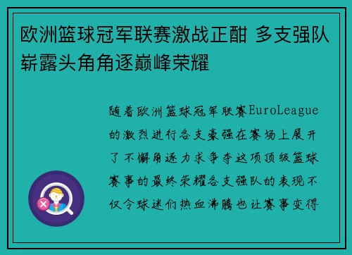 欧洲篮球冠军联赛激战正酣 多支强队崭露头角角逐巅峰荣耀