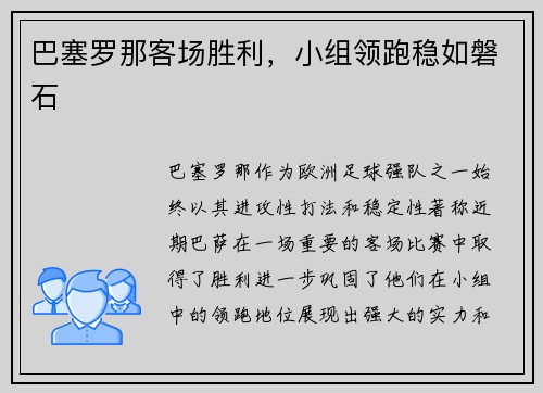 巴塞罗那客场胜利，小组领跑稳如磐石