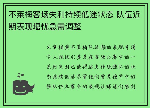 不莱梅客场失利持续低迷状态 队伍近期表现堪忧急需调整