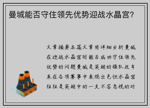 曼城能否守住领先优势迎战水晶宫？