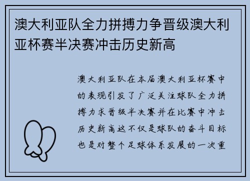 澳大利亚队全力拼搏力争晋级澳大利亚杯赛半决赛冲击历史新高