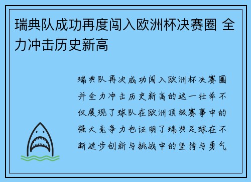 瑞典队成功再度闯入欧洲杯决赛圈 全力冲击历史新高