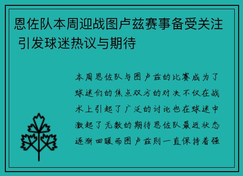 恩佐队本周迎战图卢兹赛事备受关注 引发球迷热议与期待