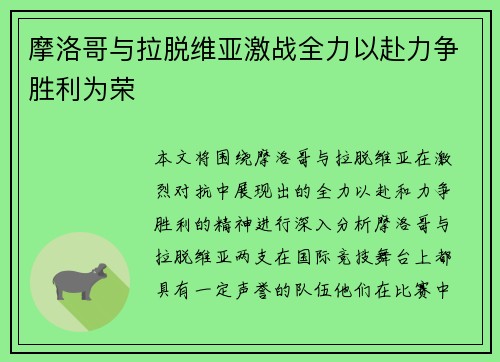 摩洛哥与拉脱维亚激战全力以赴力争胜利为荣