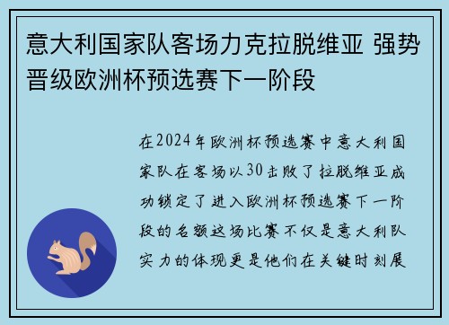 意大利国家队客场力克拉脱维亚 强势晋级欧洲杯预选赛下一阶段