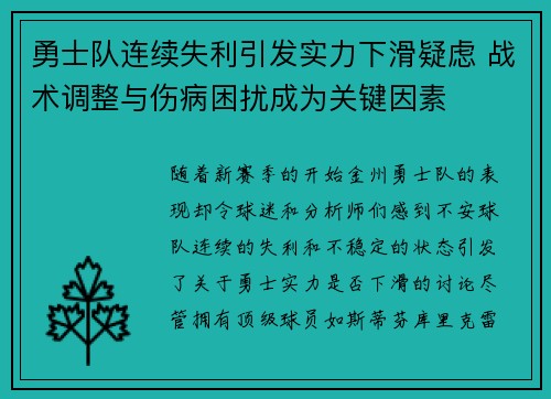 勇士队连续失利引发实力下滑疑虑 战术调整与伤病困扰成为关键因素