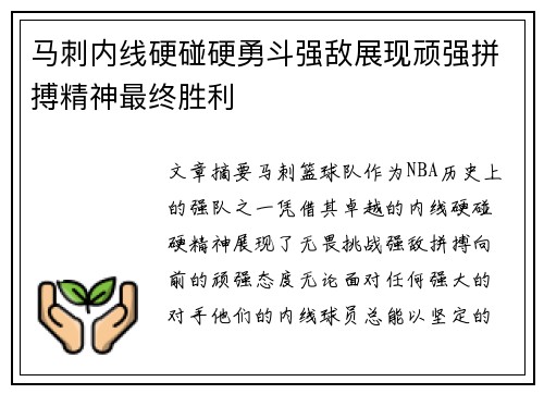 马刺内线硬碰硬勇斗强敌展现顽强拼搏精神最终胜利