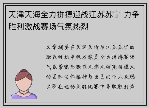 天津天海全力拼搏迎战江苏苏宁 力争胜利激战赛场气氛热烈