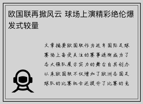 欧国联再掀风云 球场上演精彩绝伦爆发式较量