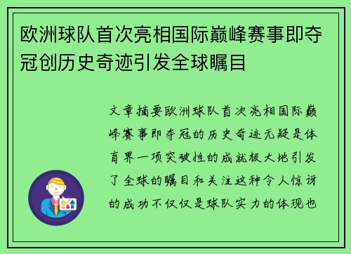 欧洲球队首次亮相国际巅峰赛事即夺冠创历史奇迹引发全球瞩目