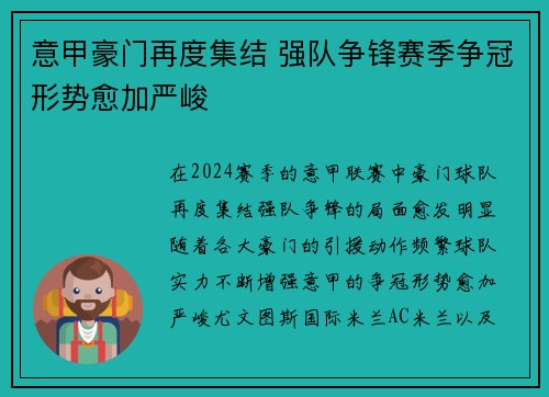 意甲豪门再度集结 强队争锋赛季争冠形势愈加严峻