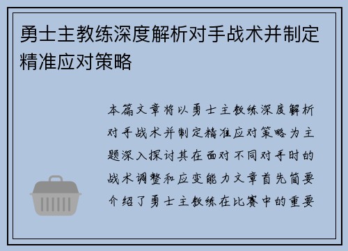 勇士主教练深度解析对手战术并制定精准应对策略