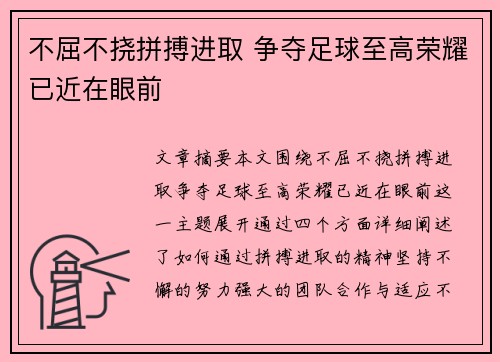 不屈不挠拼搏进取 争夺足球至高荣耀已近在眼前