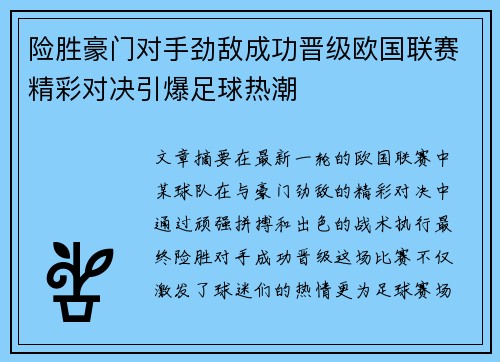 险胜豪门对手劲敌成功晋级欧国联赛精彩对决引爆足球热潮