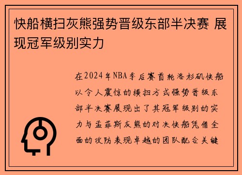 快船横扫灰熊强势晋级东部半决赛 展现冠军级别实力