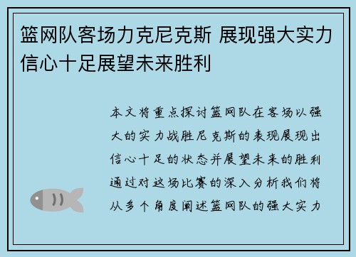 篮网队客场力克尼克斯 展现强大实力信心十足展望未来胜利